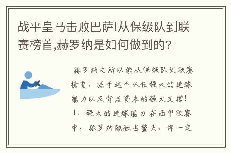 战平皇马击败巴萨!从保级队到联赛榜首,赫罗纳是如何做到的?