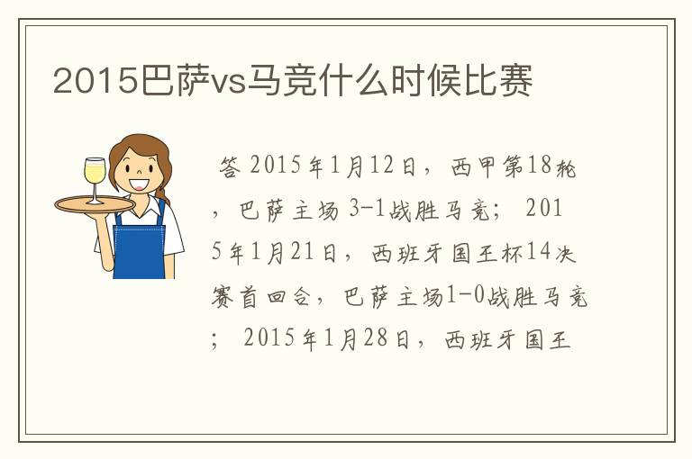 2015巴萨vs马竞什么时候比赛