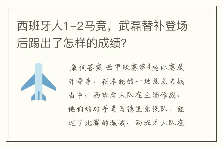 西班牙人1-2马竞，武磊替补登场后踢出了怎样的成绩？