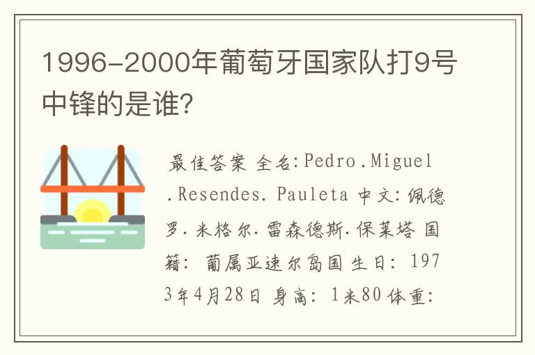 1996-2000年葡萄牙国家队打9号中锋的是谁？