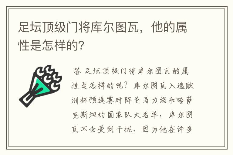 足坛顶级门将库尔图瓦，他的属性是怎样的？