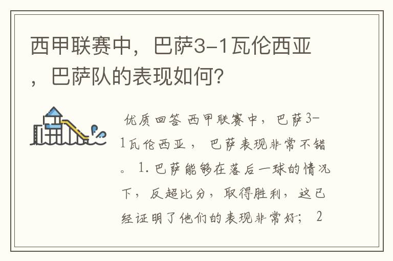 西甲联赛中，巴萨3-1瓦伦西亚 ，巴萨队的表现如何？