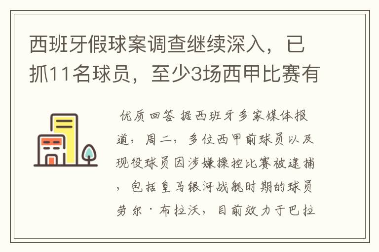 西班牙假球案调查继续深入，已抓11名球员，至少3场西甲比赛有假