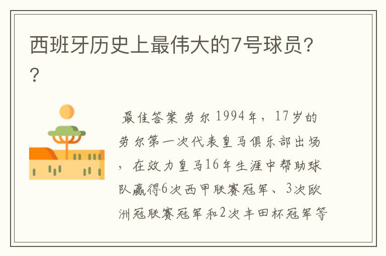 西班牙历史上最伟大的7号球员??