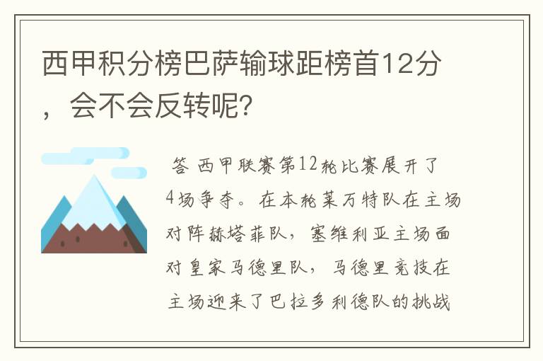 西甲积分榜巴萨输球距榜首12分，会不会反转呢？