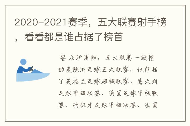 2020-2021赛季，五大联赛射手榜，看看都是谁占据了榜首