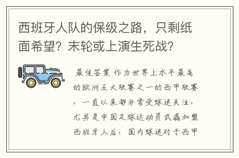 西班牙人队的保级之路，只剩纸面希望？末轮或上演生死战？