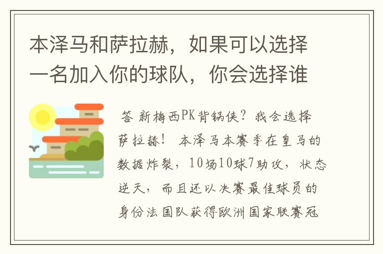 本泽马和萨拉赫，如果可以选择一名加入你的球队，你会选择谁？