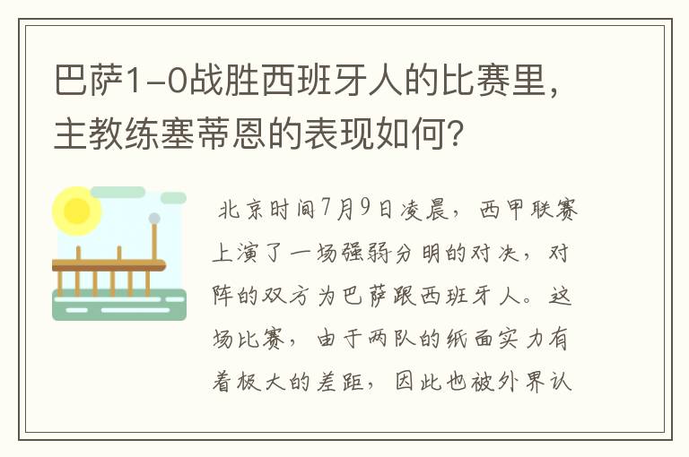 巴萨1-0战胜西班牙人的比赛里，主教练塞蒂恩的表现如何？