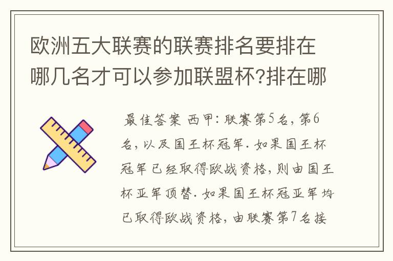 欧洲五大联赛的联赛排名要排在哪几名才可以参加联盟杯?排在哪几名可以参加托托杯?