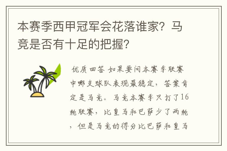 本赛季西甲冠军会花落谁家？马竞是否有十足的把握？