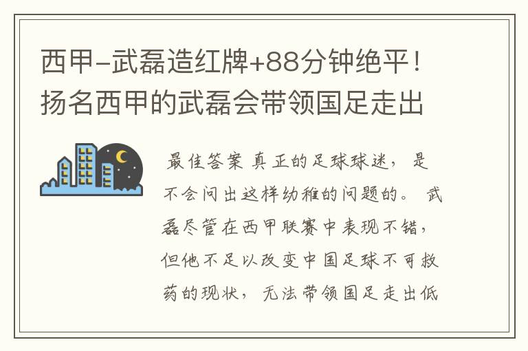 西甲-武磊造红牌+88分钟绝平！扬名西甲的武磊会带领国足走出低谷吗？