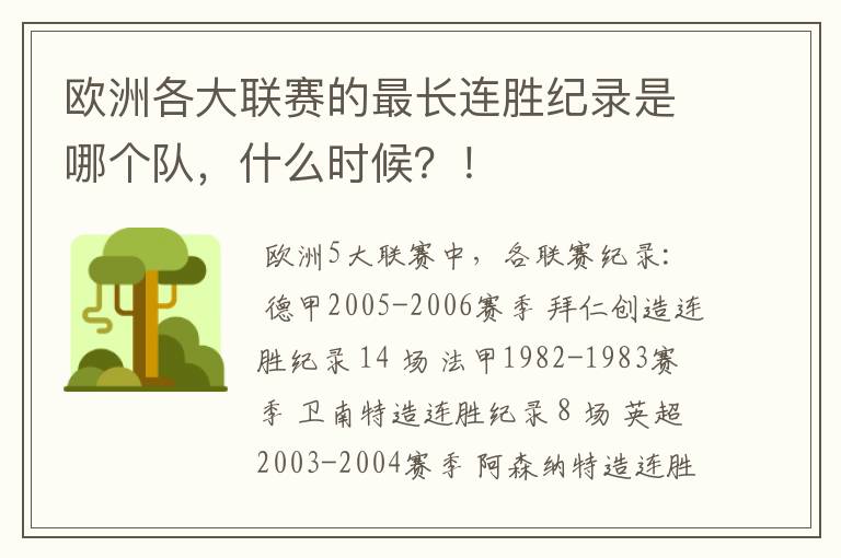 欧洲各大联赛的最长连胜纪录是哪个队，什么时候？！