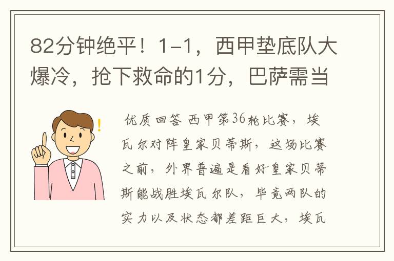 82分钟绝平！1-1，西甲垫底队大爆冷，抢下救命的1分，巴萨需当心