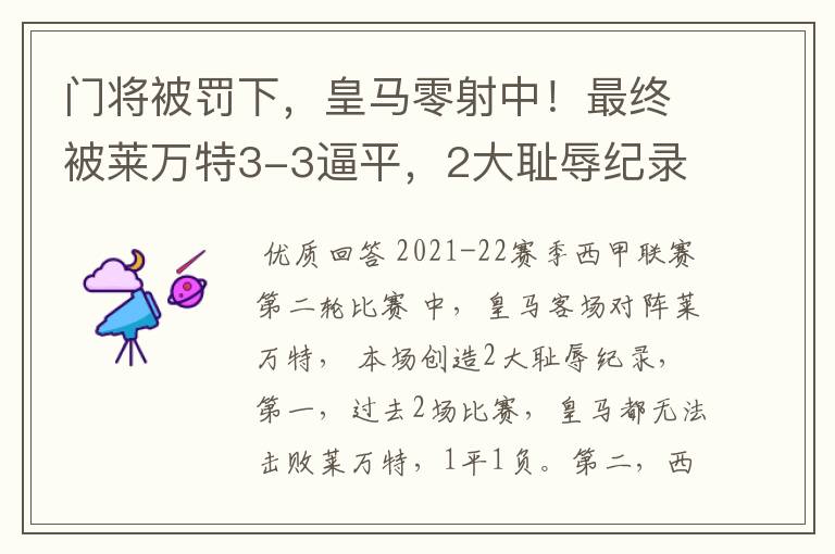 门将被罚下，皇马零射中！最终被莱万特3-3逼平，2大耻辱纪录诞生