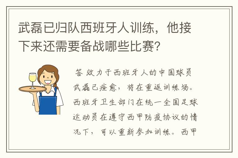 武磊已归队西班牙人训练，他接下来还需要备战哪些比赛？