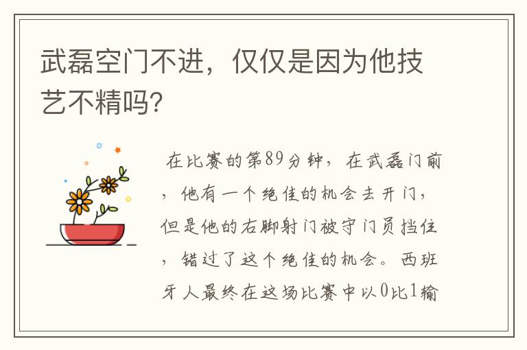 武磊空门不进，仅仅是因为他技艺不精吗？