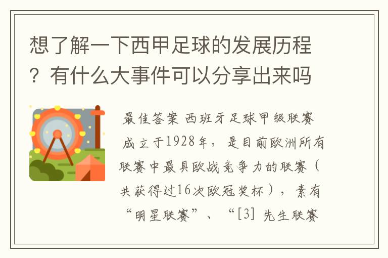 想了解一下西甲足球的发展历程？有什么大事件可以分享出来吗？