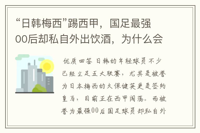 “日韩梅西”踢西甲，国足最强00后却私自外出饮酒，为什么会这样？