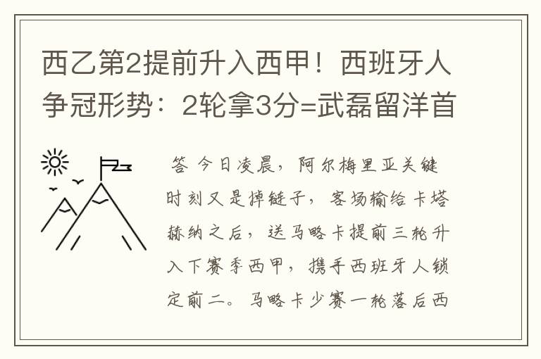 西乙第2提前升入西甲！西班牙人争冠形势：2轮拿3分=武磊留洋首冠