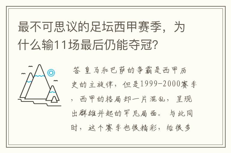 最不可思议的足坛西甲赛季，为什么输11场最后仍能夺冠？