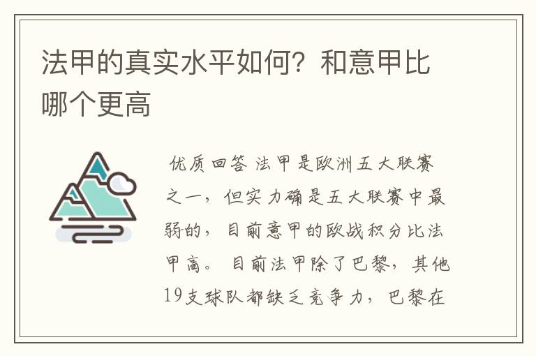 法甲的真实水平如何？和意甲比哪个更高