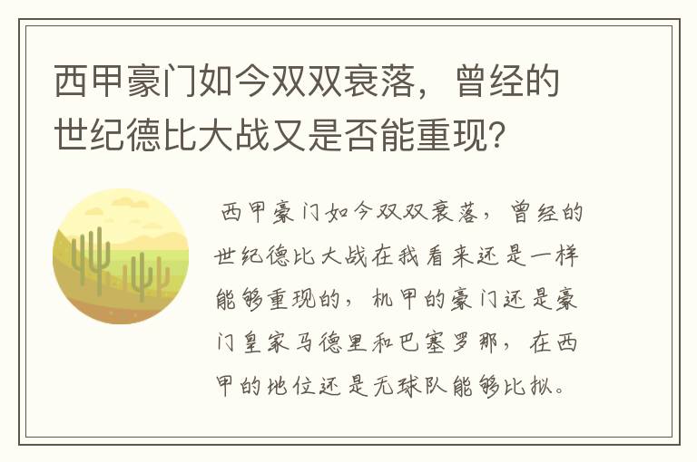 西甲豪门如今双双衰落，曾经的世纪德比大战又是否能重现？