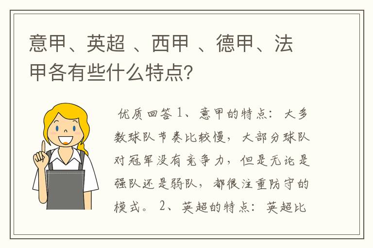 意甲、英超 、西甲 、德甲、法甲各有些什么特点？