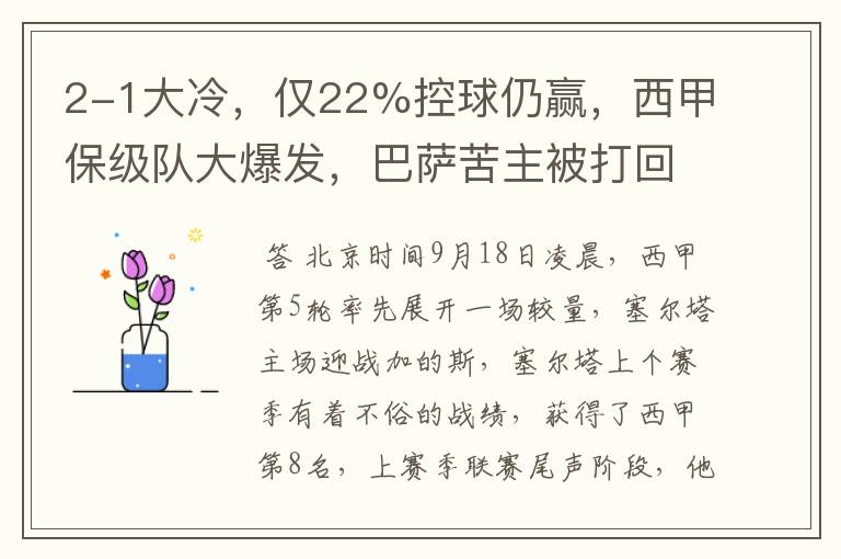 2-1大冷，仅22%控球仍赢，西甲保级队大爆发，巴萨苦主被打回原形