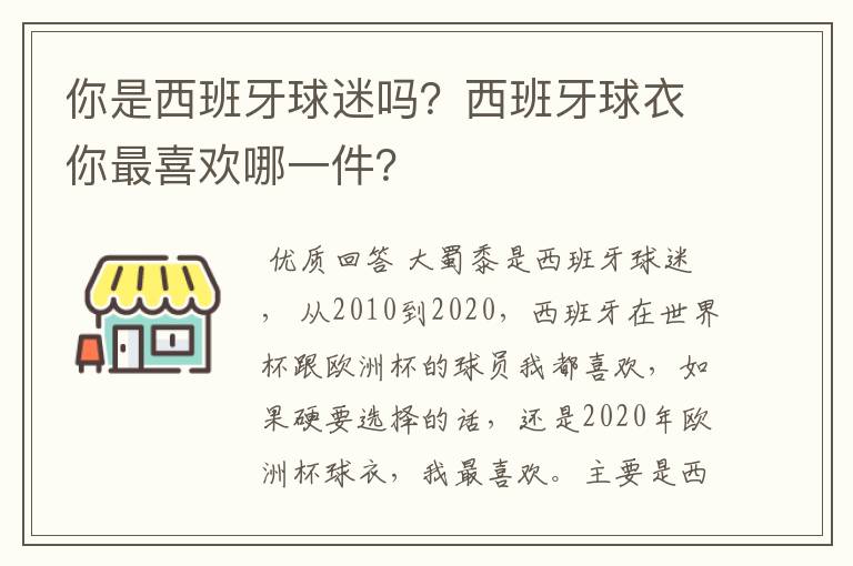 你是西班牙球迷吗？西班牙球衣你最喜欢哪一件？