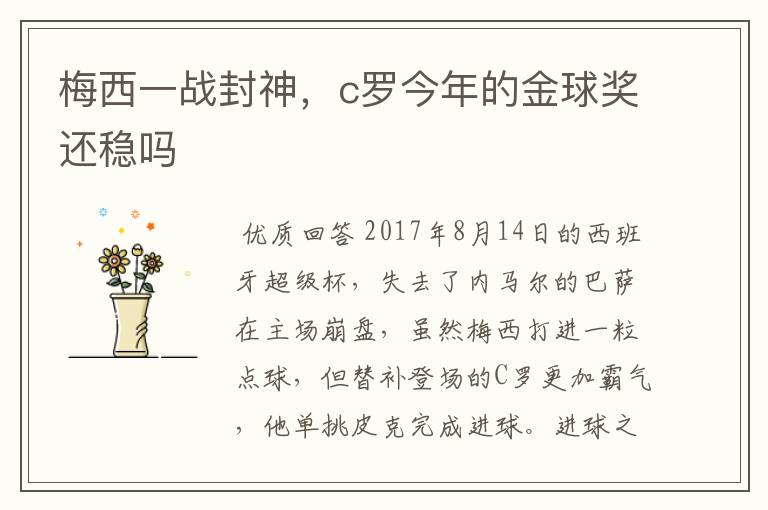 梅西一战封神，c罗今年的金球奖还稳吗