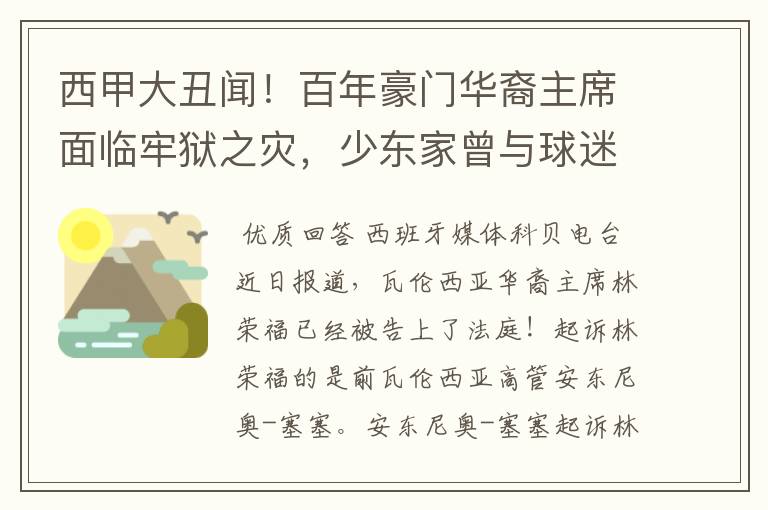 西甲大丑闻！百年豪门华裔主席面临牢狱之灾，少东家曾与球迷对骂