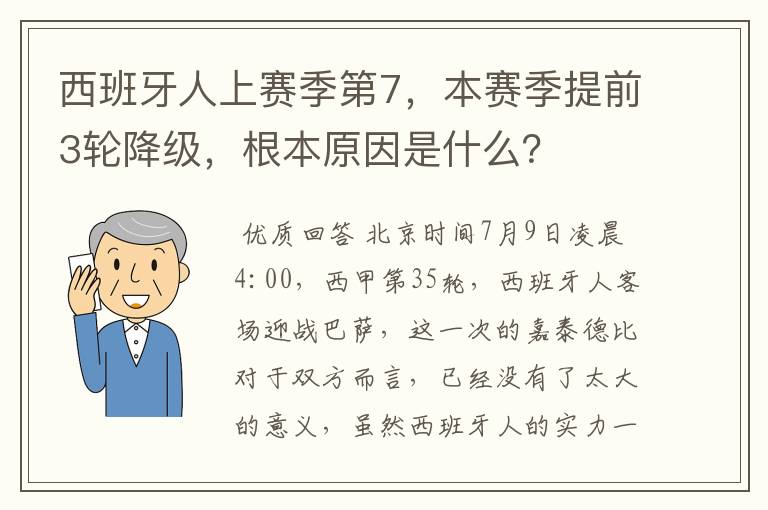 西班牙人上赛季第7，本赛季提前3轮降级，根本原因是什么？