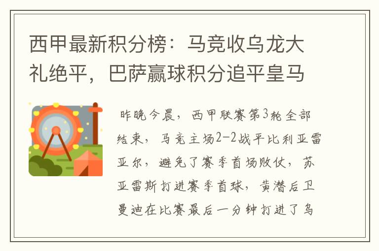 西甲最新积分榜：马竞收乌龙大礼绝平，巴萨赢球积分追平皇马