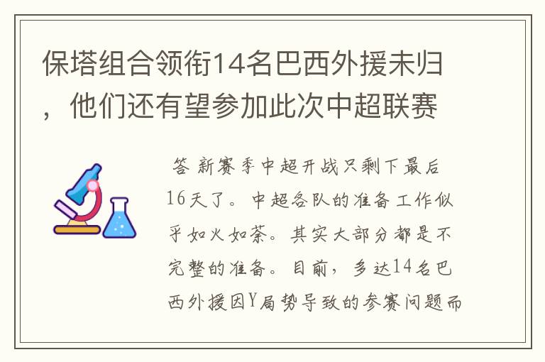 保塔组合领衔14名巴西外援未归，他们还有望参加此次中超联赛吗？