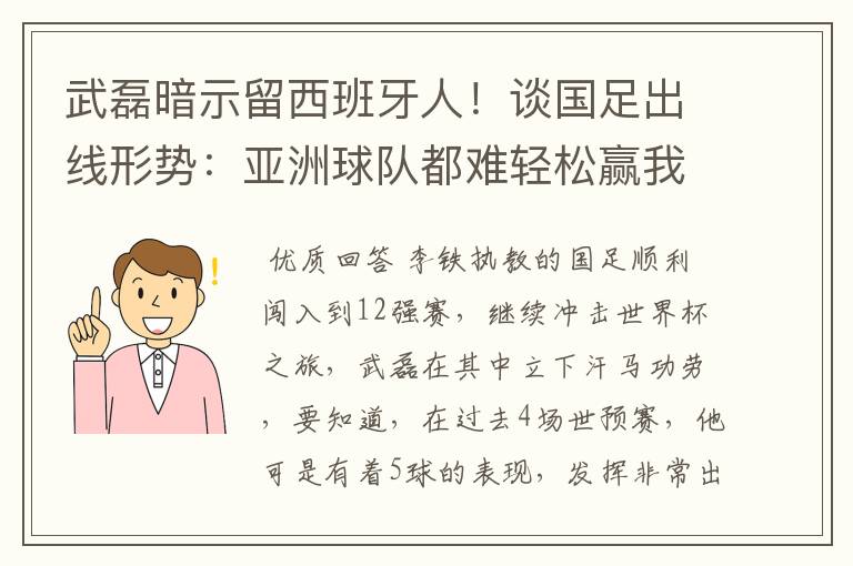 武磊暗示留西班牙人！谈国足出线形势：亚洲球队都难轻松赢我们