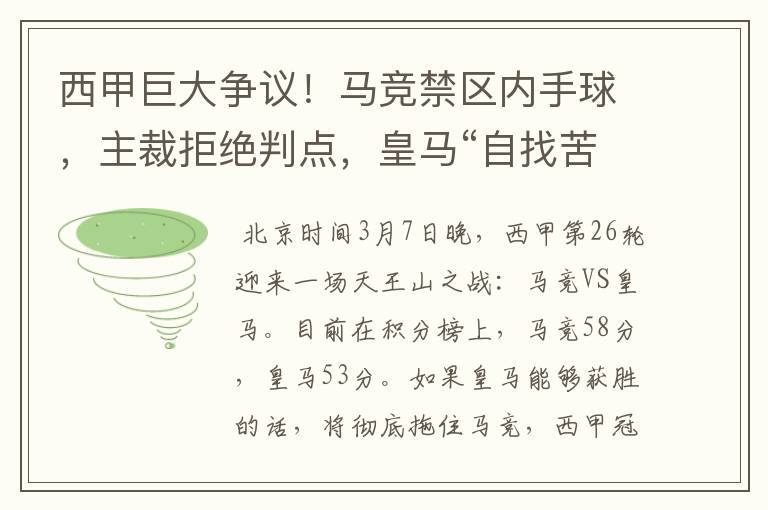 西甲巨大争议！马竞禁区内手球，主裁拒绝判点，皇马“自找苦吃”