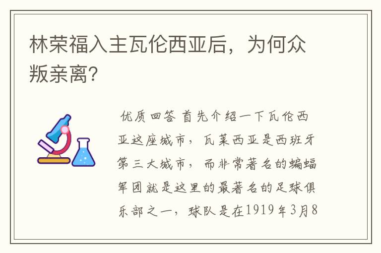 林荣福入主瓦伦西亚后，为何众叛亲离？