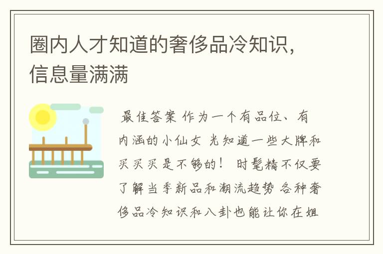 圈内人才知道的奢侈品冷知识，信息量满满