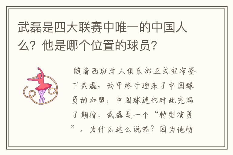 武磊是四大联赛中唯一的中国人么？他是哪个位置的球员？