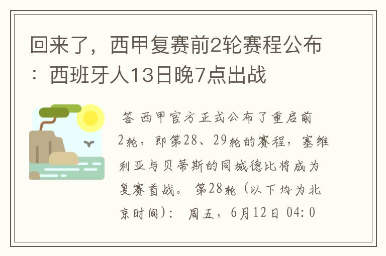 回来了，西甲复赛前2轮赛程公布：西班牙人13日晚7点出战