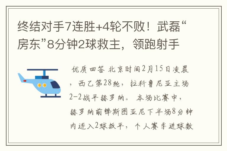 终结对手7连胜+4轮不败！武磊“房东”8分钟2球救主，领跑射手榜