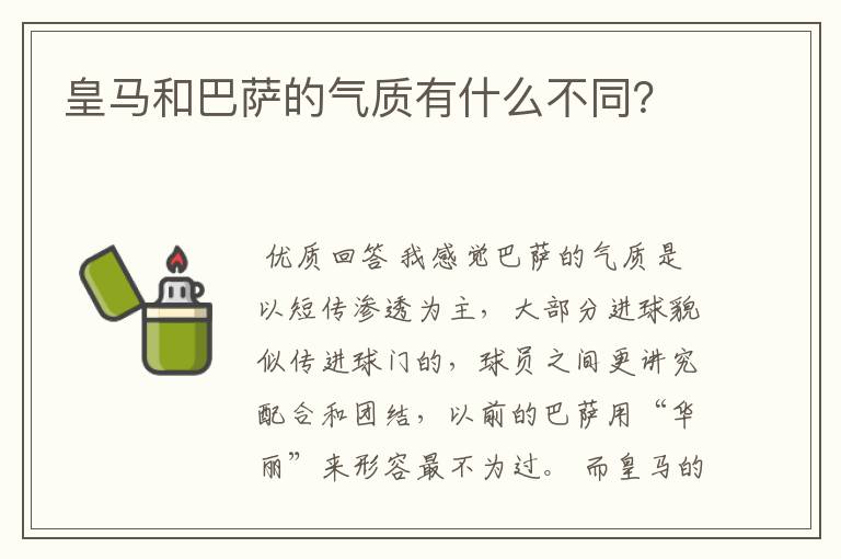 皇马和巴萨的气质有什么不同？