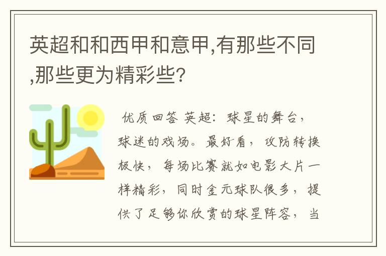 英超和和西甲和意甲,有那些不同,那些更为精彩些?