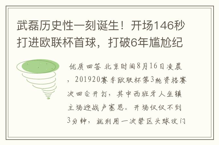 武磊历史性一刻诞生！开场146秒打进欧联杯首球，打破6年尴尬纪录