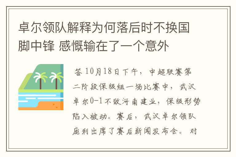 卓尔领队解释为何落后时不换国脚中锋 感慨输在了一个意外