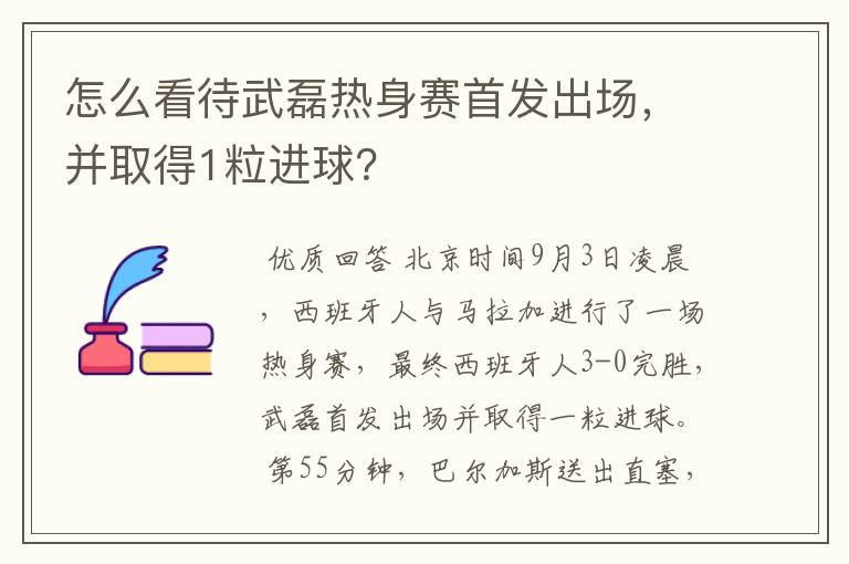 怎么看待武磊热身赛首发出场，并取得1粒进球？