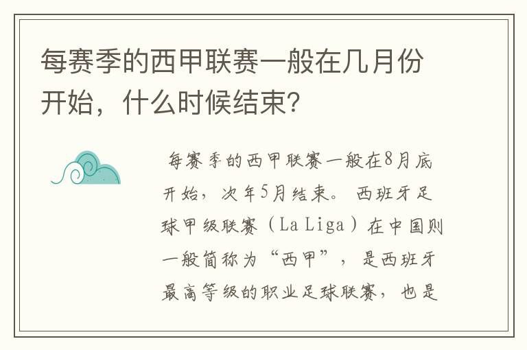 每赛季的西甲联赛一般在几月份开始，什么时候结束？