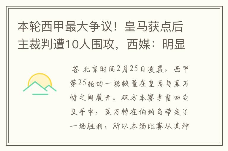 本轮西甲最大争议！皇马获点后主裁判遭10人围攻，西媒：明显误判