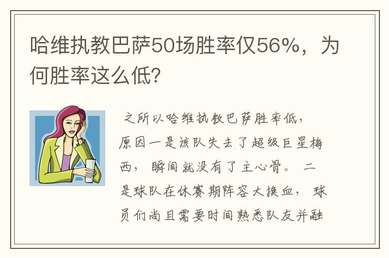 哈维执教巴萨50场胜率仅56%，为何胜率这么低？